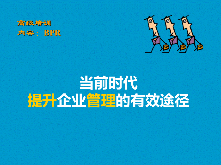 当前时代提升企业管理的有效途径讲义.pptx