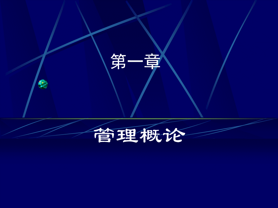 工业企业管理 第一章现代工业企业管理.pptx_第1页