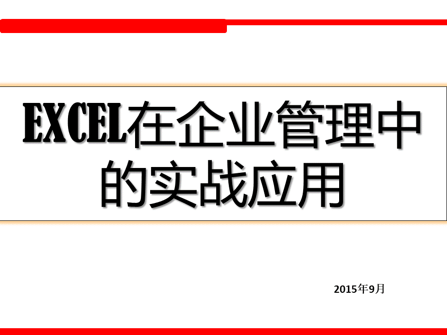 EXCEL在企业管理中的实战应用课件.pptx