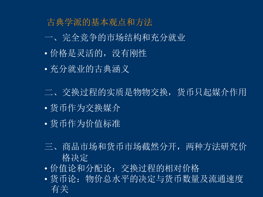 古典学派的基本观点和方法.pptx_第1页