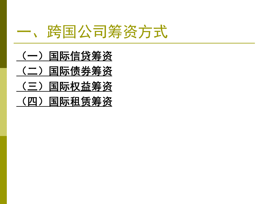 第16章跨国公司筹资管理.pptx_第2页