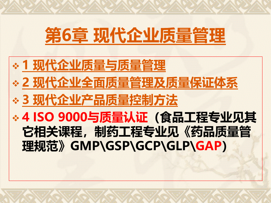 06第6章现代企业质量管理.pptx