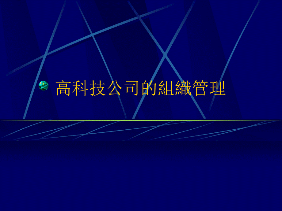 高科技公司的組织管理.pptx_第1页