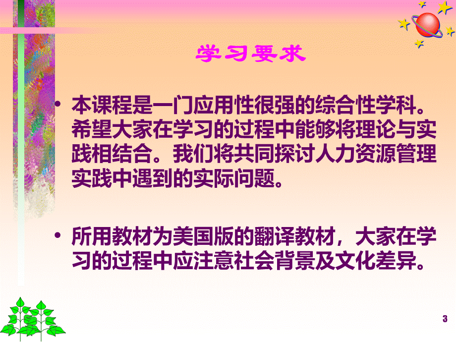 [人力资源]人力资源管理-现代企业与人力资源管.pptx_第3页