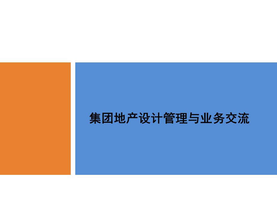 房地产公司设计部门管理要点.pptx