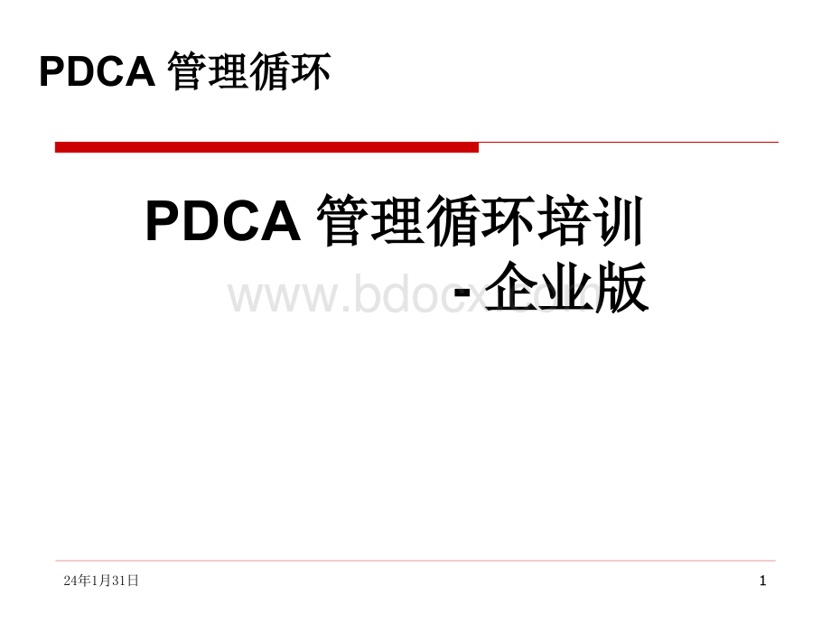 PDCA管理循环培训-企业版.pptx