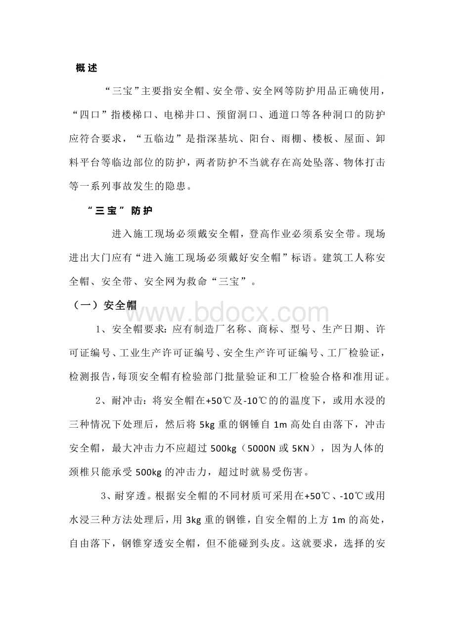 高处作业安全施工基础知识.docx