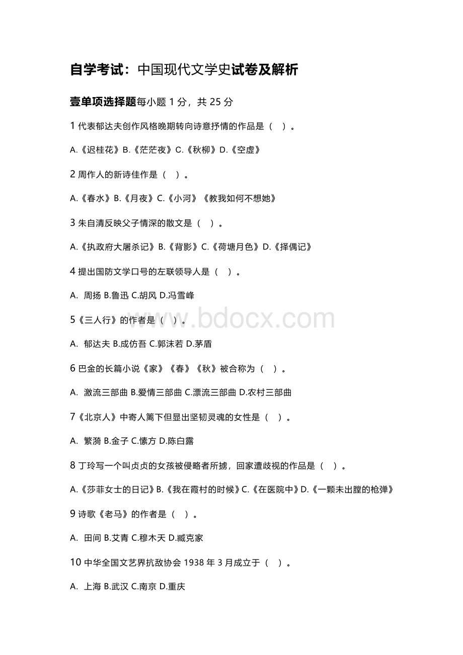 自学考试：2304中国现代文学史试卷及解析.docx