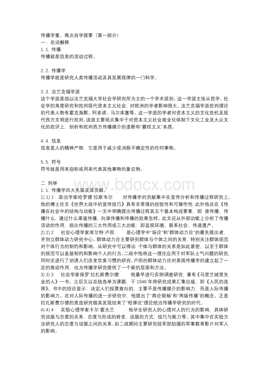 传播学重难点自学提要.docx