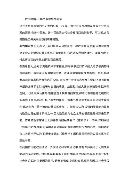 《公共关系学》公共关系的历史与发展.docx