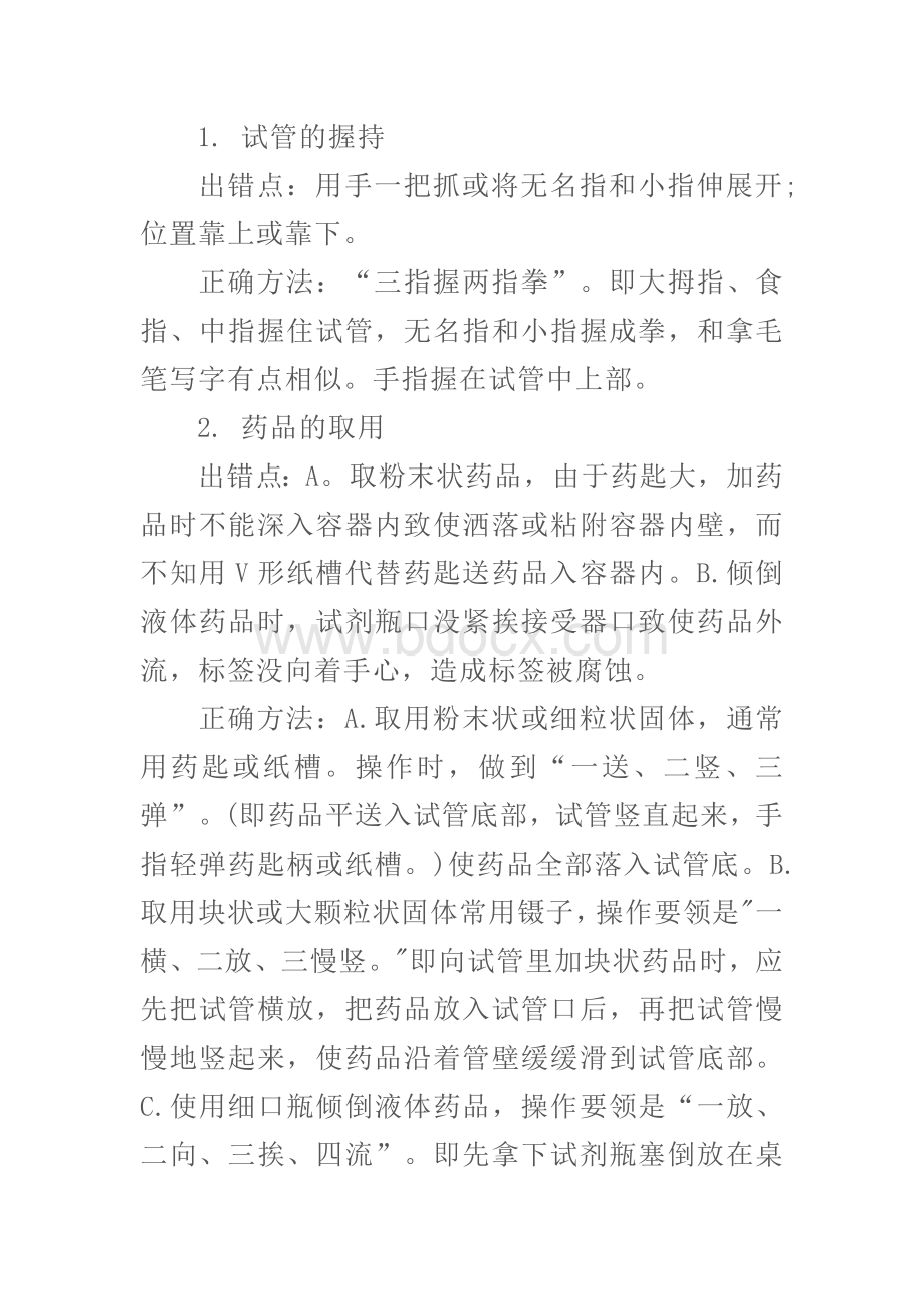 高中化学实验十项基本操作中的“对”与“错”.docx