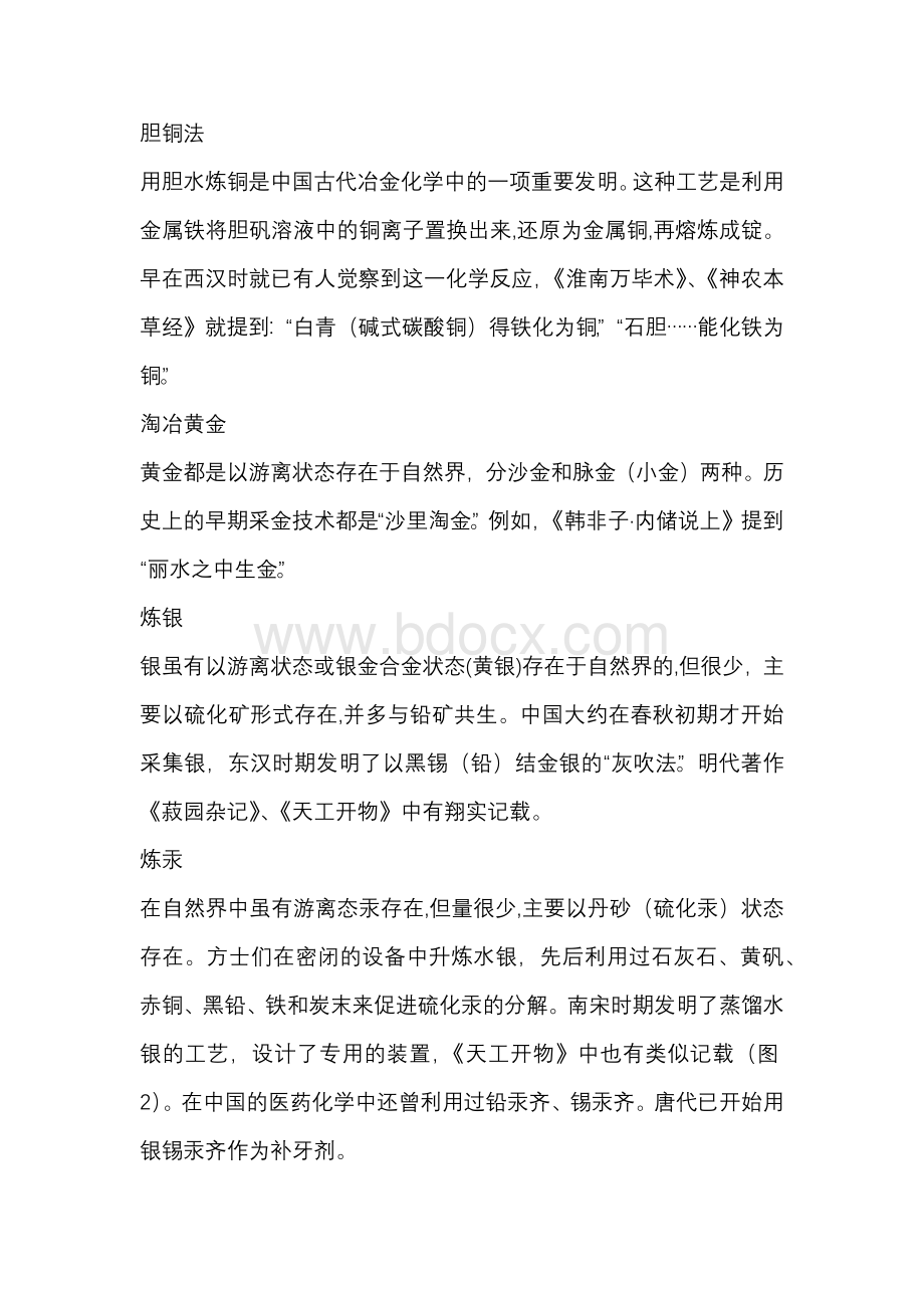 高中化学专题：中国古代化学史选编.docx_第1页