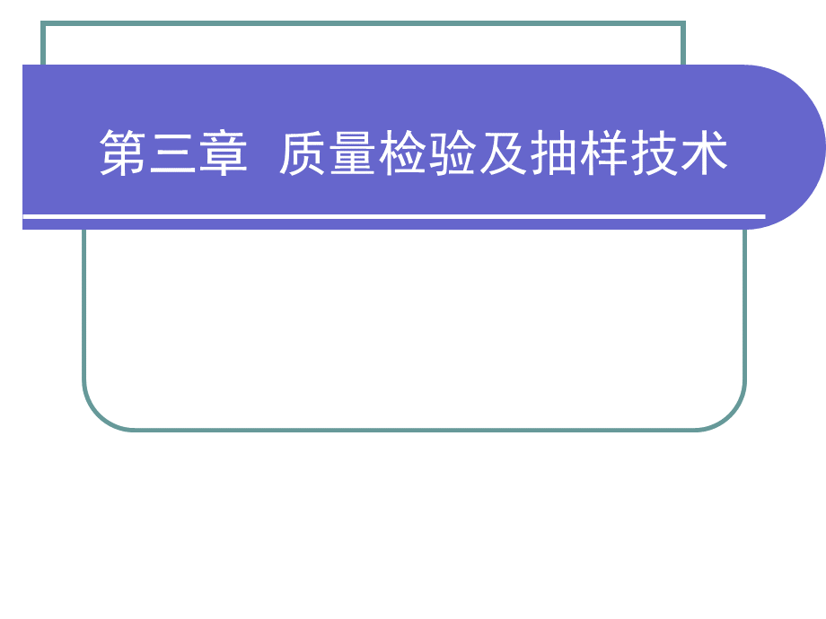 第三章_质量检验及抽样技术_讲稿_2.pptx_第1页