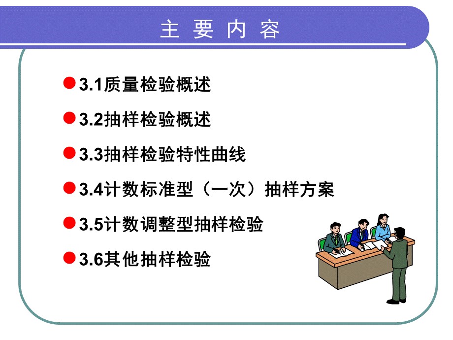 第三章_质量检验及抽样技术_讲稿_2.pptx_第2页