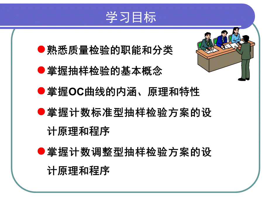 第三章_质量检验及抽样技术_讲稿_2.pptx_第3页