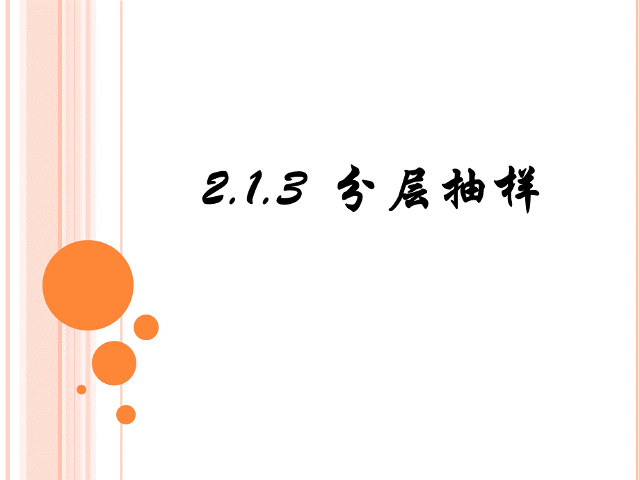 213分层抽样.pptx_第1页