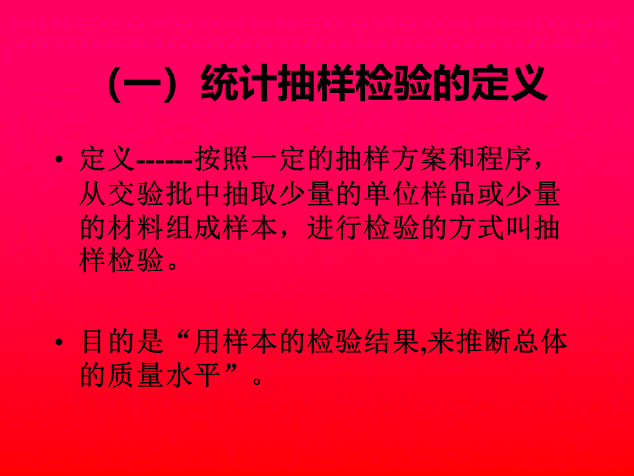 统计抽样检验的基本知识第三部分.pptx_第2页