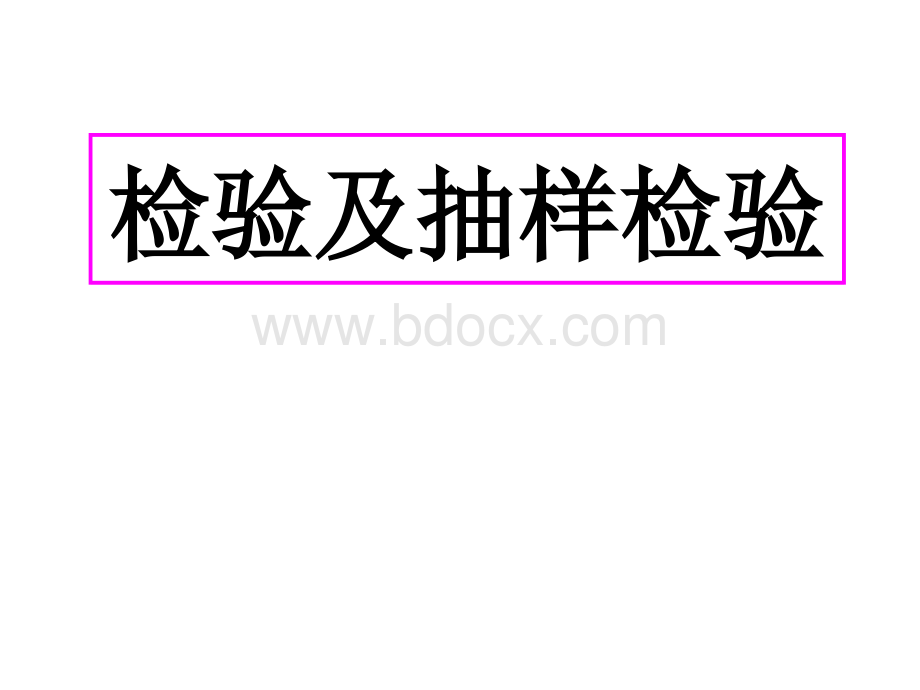 检验及抽样检验主要内容.pptx_第1页