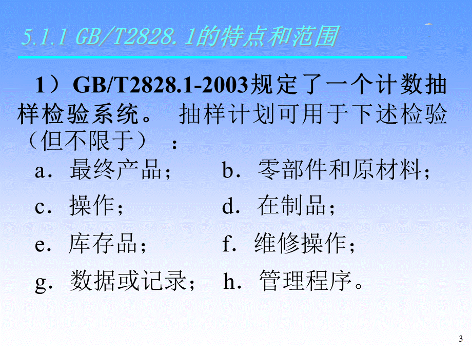 第五章计数抽样检验程序GBT28281的应用.pptx_第3页