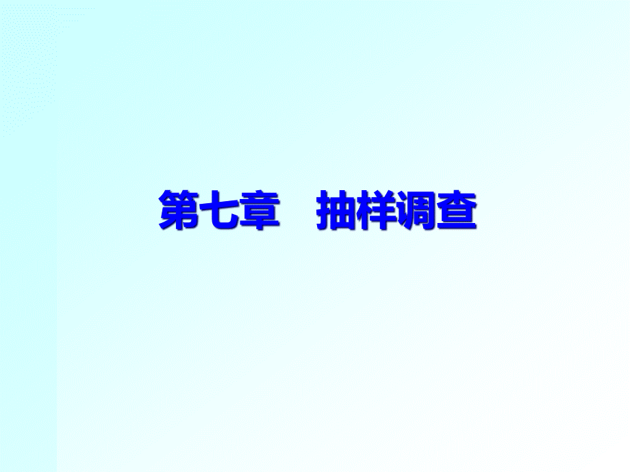 七 抽样调查.pptx_第1页