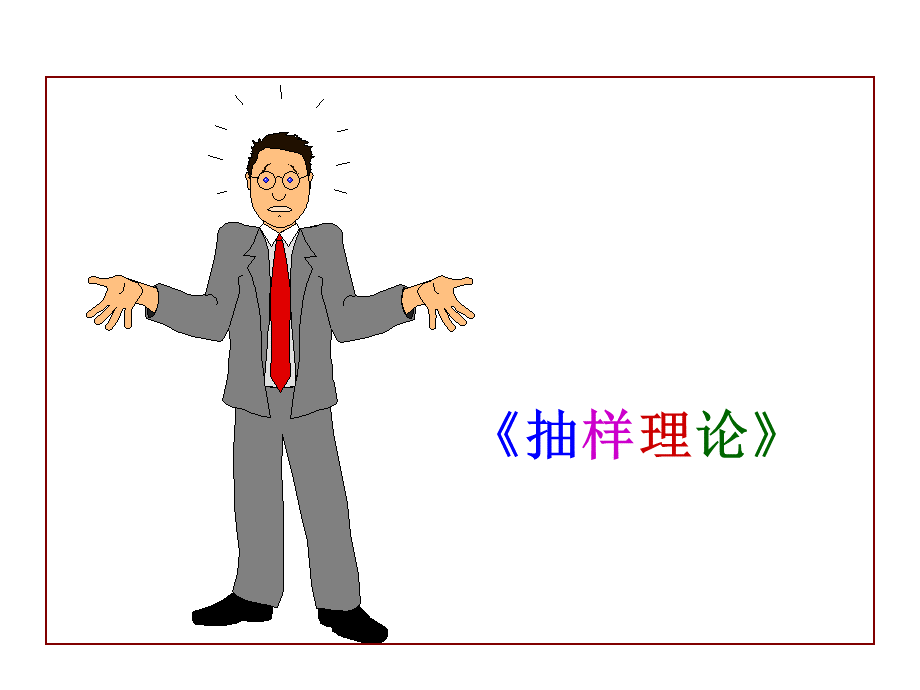 抽样理论.pptx