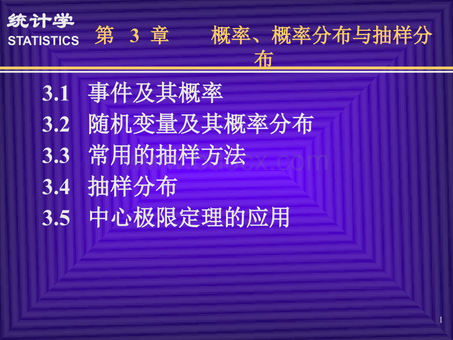 统计学第3章概率、概率分布与抽样分布(袁卫).pptx