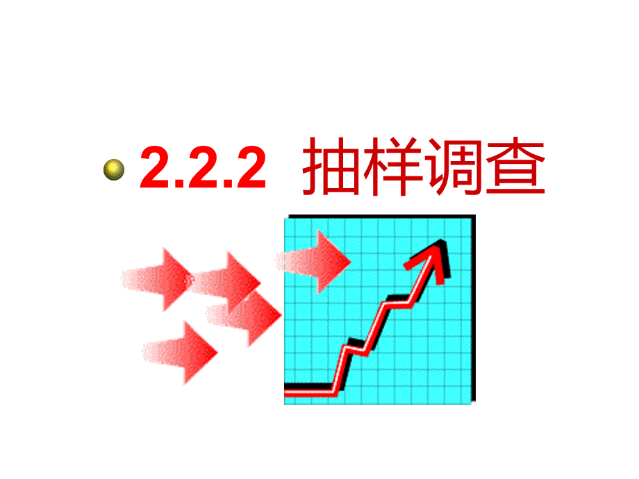 第2章 抽样.pptx