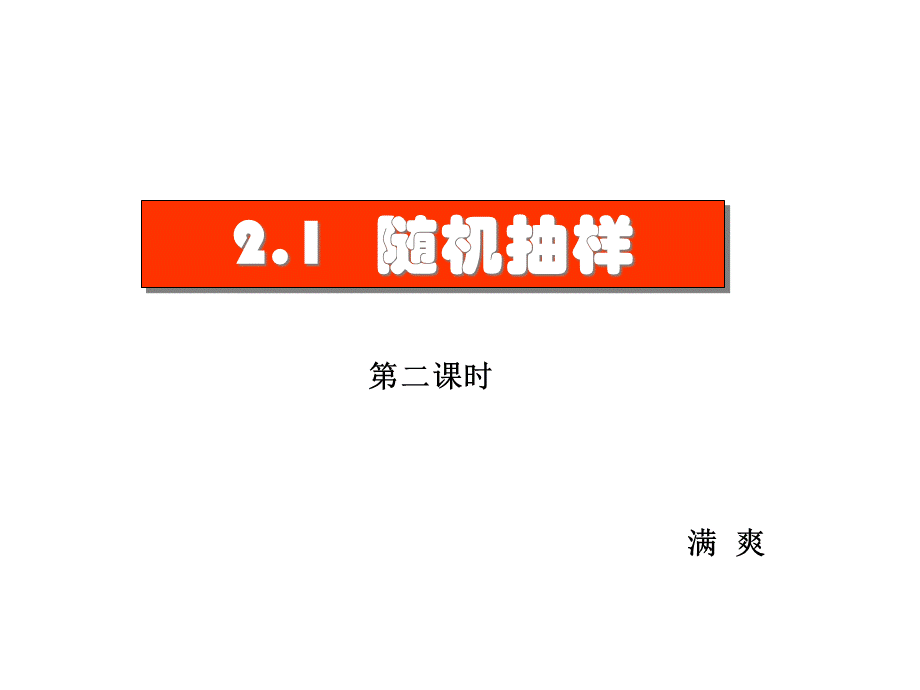 必修三 21(2)系统抽样、分层抽样.pptx_第1页