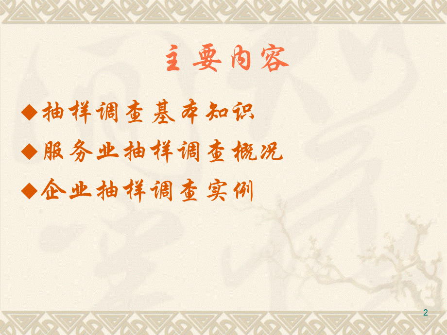 企业抽样调查(ppt 84).pptx_第2页