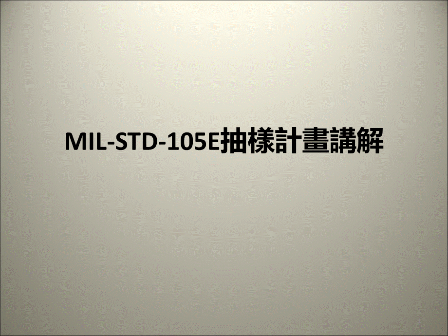 抽样计划MIL-STD-105E.pptx