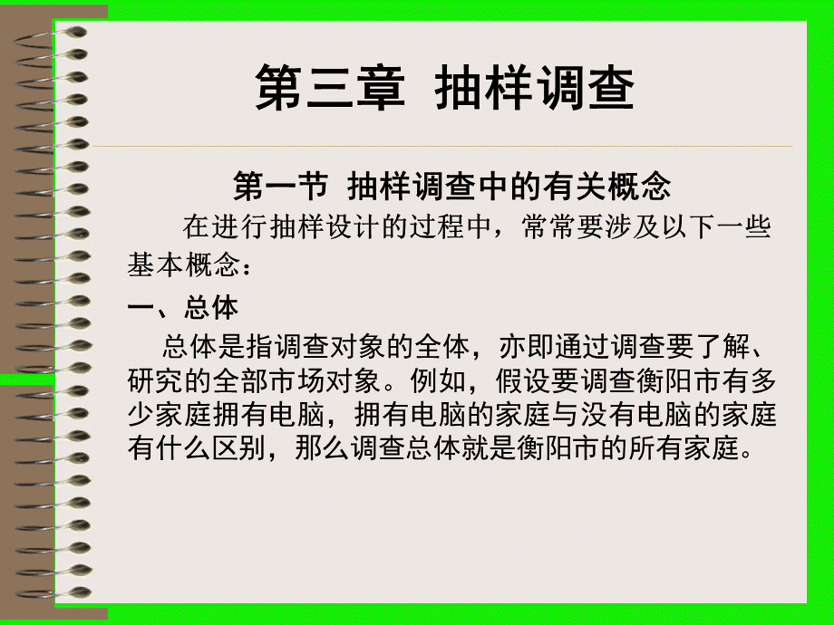 第三章抽样调查.pptx_第1页