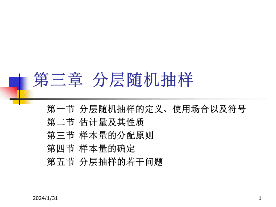 抽样技术3分层抽样.pptx