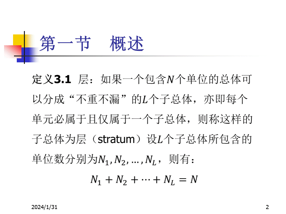 抽样技术-分层随机抽样概述.pptx_第2页