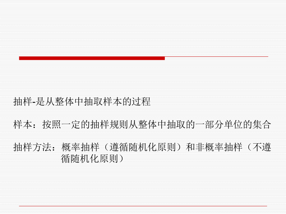 abl.抽样-是从整体中抽取样本的过程(ppt 34).pptx