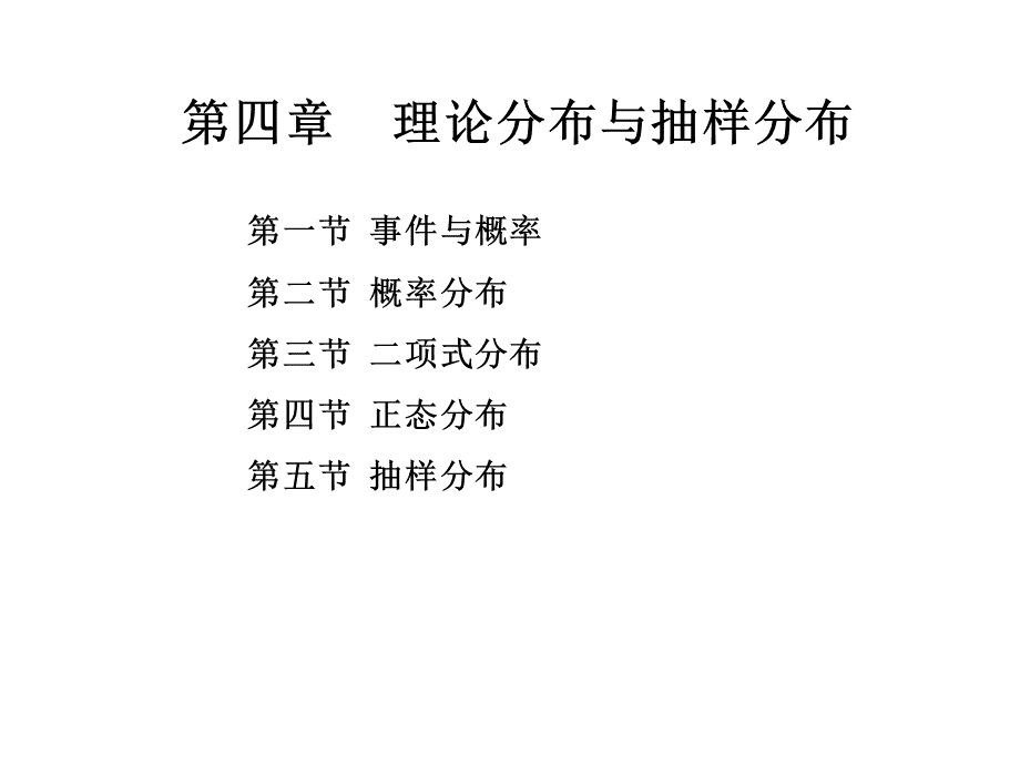 田间试验与统计方法第四章理论分布和抽样分布.pptx