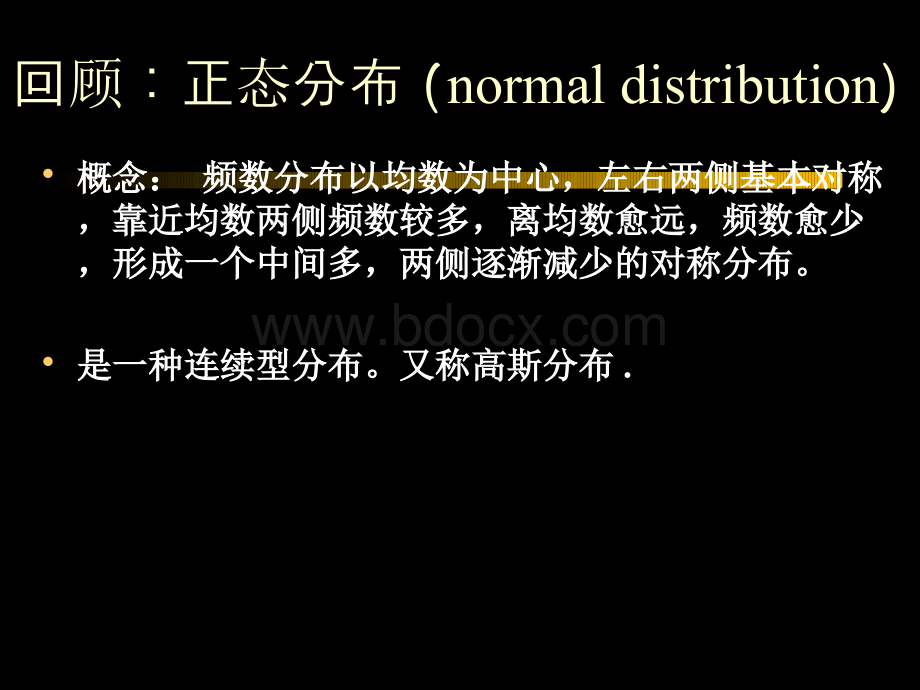 均数的抽样误差分布参数估计.pptx_第3页