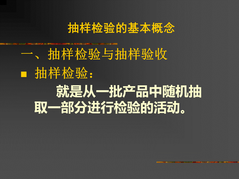 abn.抽样检验的基本概念(ppt 14).pptx