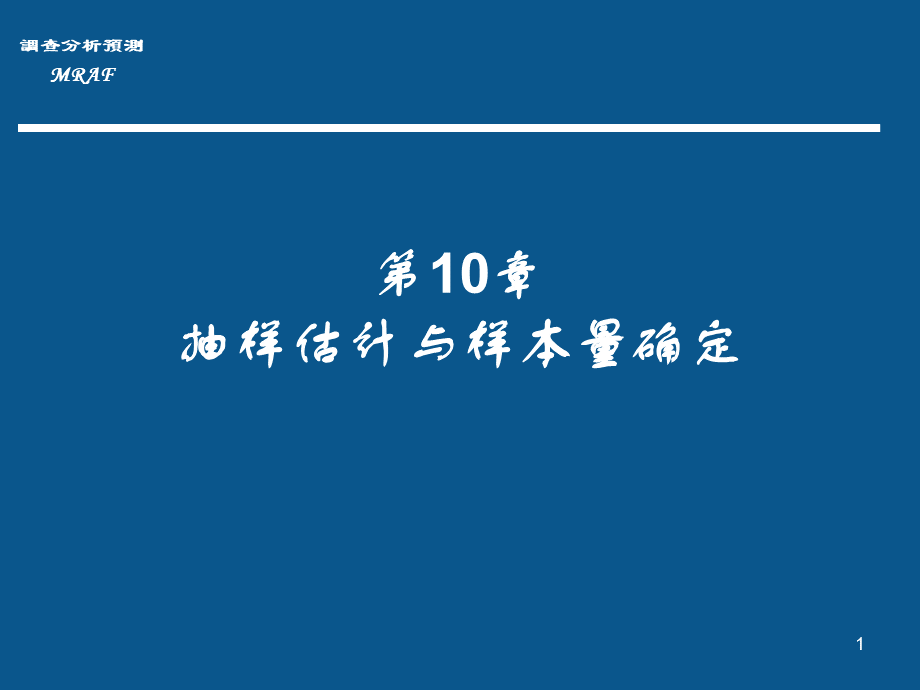 MRAF-C10 抽样估计与样本量确定.pptx_第1页