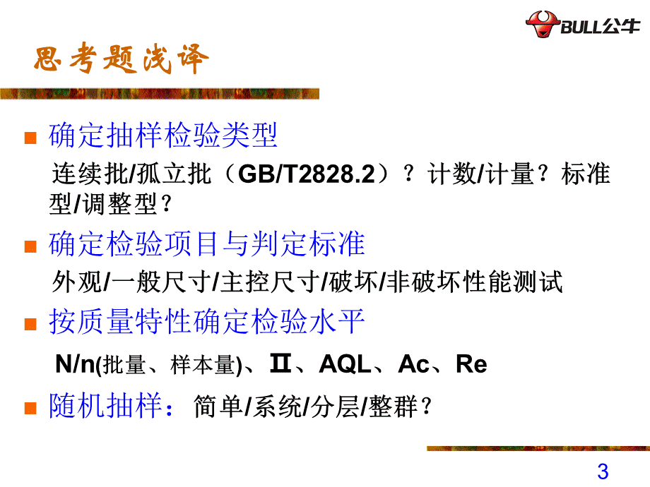 gb28281-XXXX抽样检验.pptx_第3页