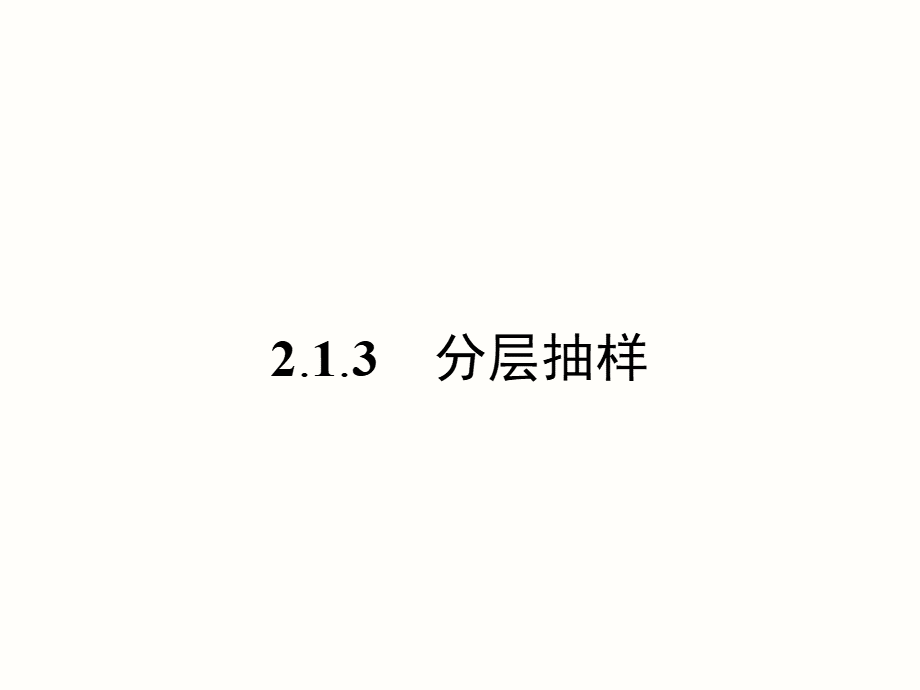 213_分层抽样.pptx