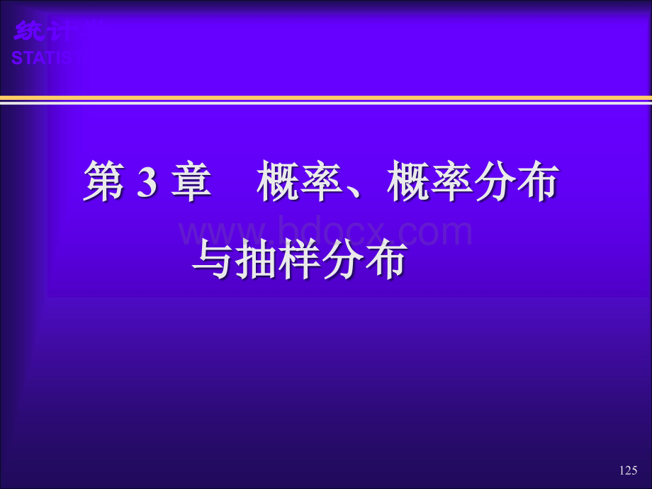 (03)第3章概率、概率分布与抽样分布.pptx