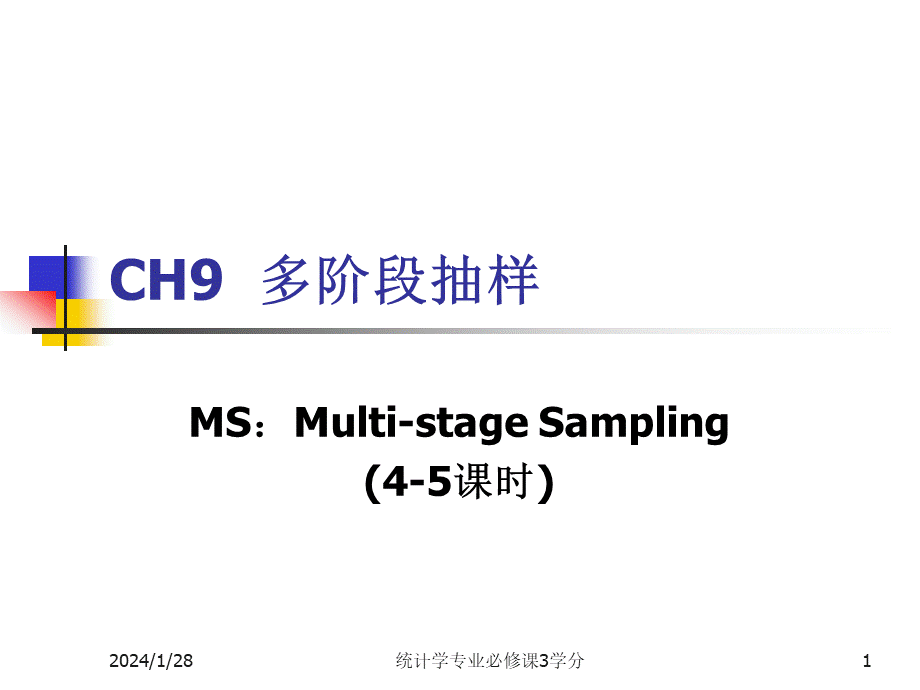 z-CH9多阶段抽样-第1、2节.pptx_第1页