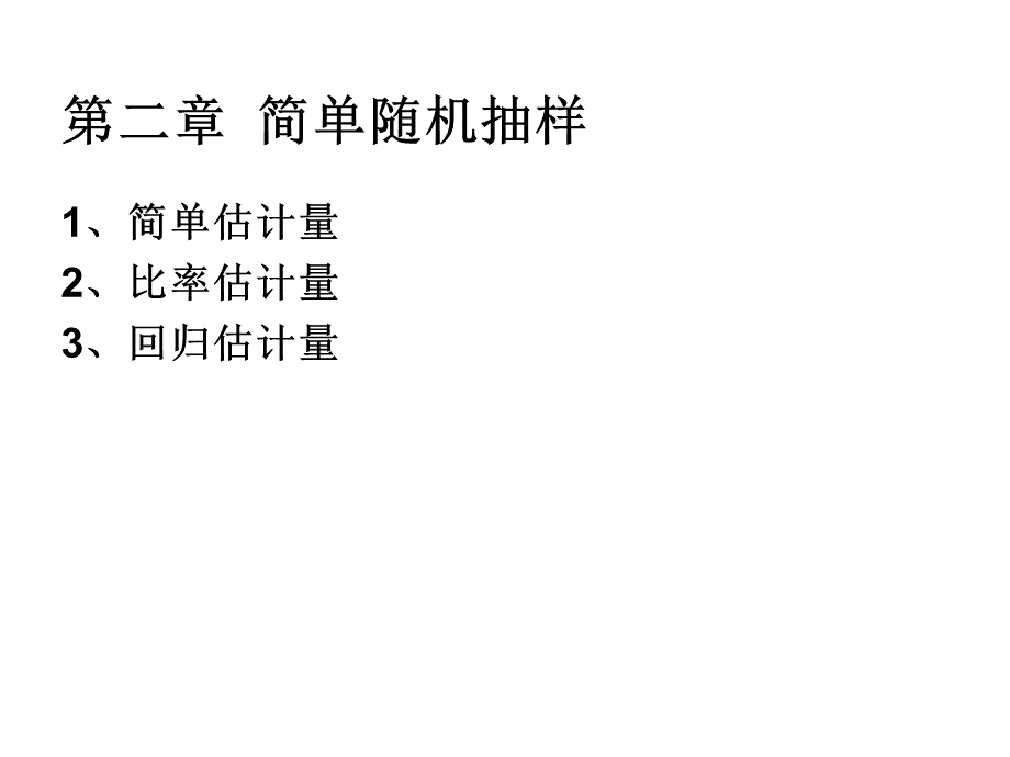 简单随机抽样.pptx_第2页