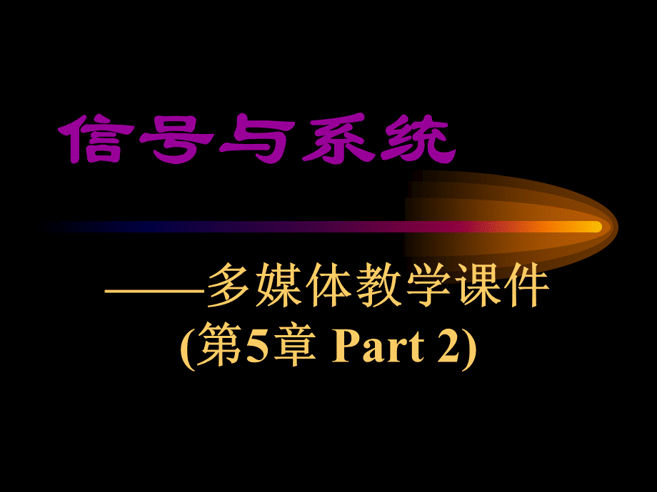 SnS-第5章抽样、调制与解调(2)_2.pptx_第1页