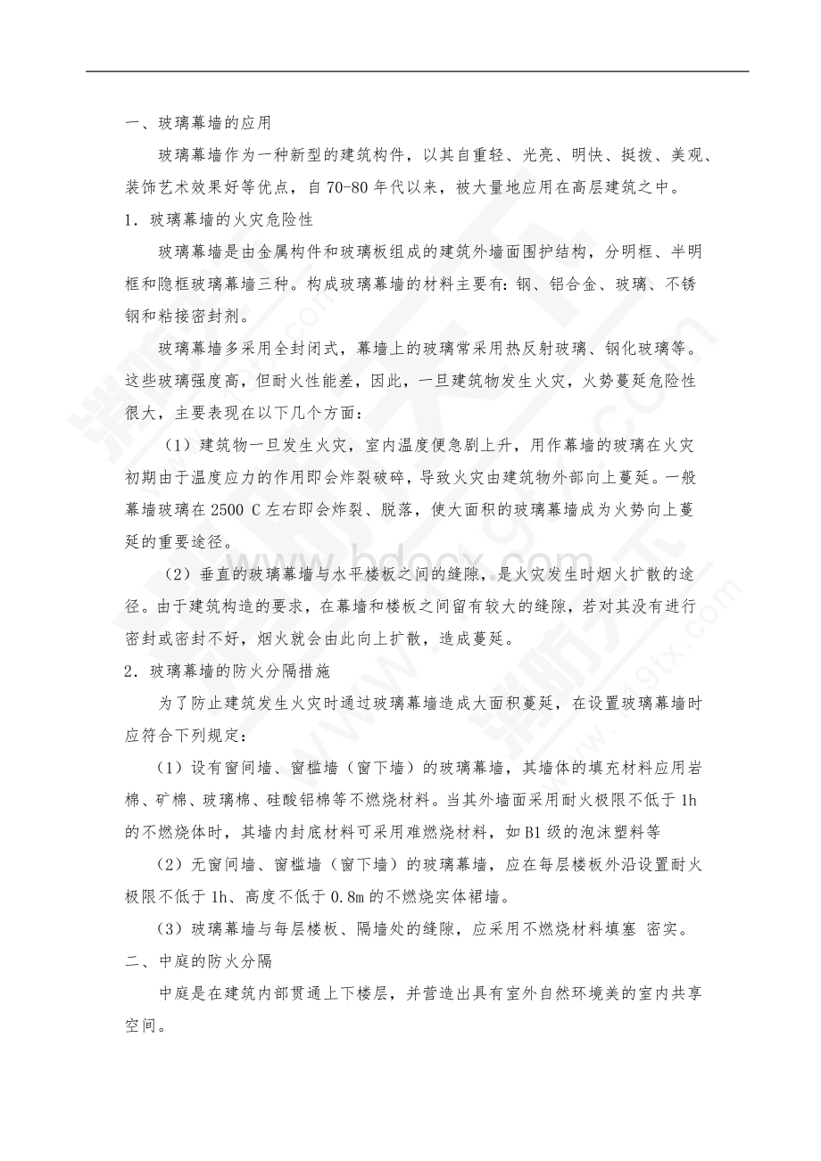 玻璃幕墙、中庭及特殊部位和房间的防火分隔.doc