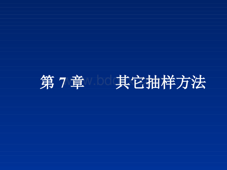 第7章其它抽样方法.pptx