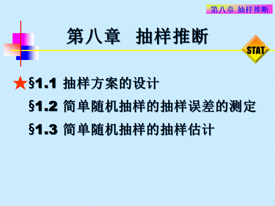 第八章 抽样推断.pptx