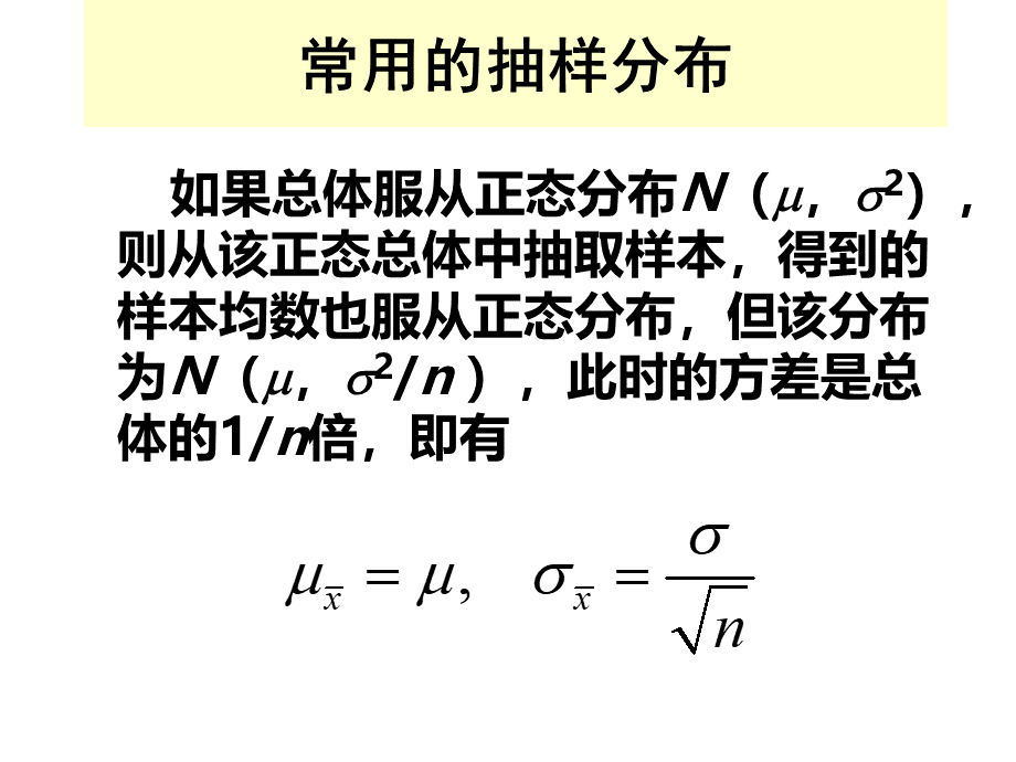 abg.常用的抽样分布(ppt 23).pptx