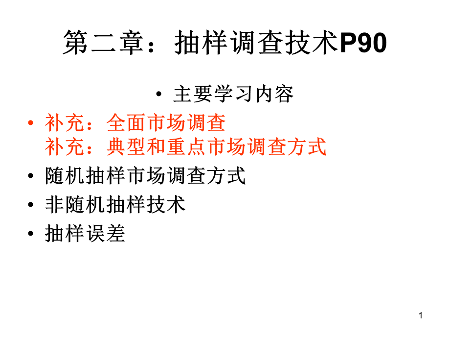 第四章：抽样调查技术.pptx_第1页