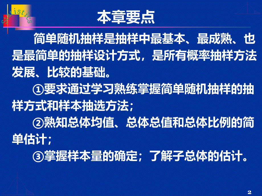 简单随机抽样97347143.pptx_第2页